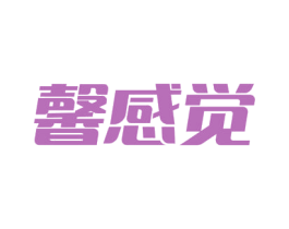 馨感觉 商标图样