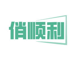 俏顺利 商标图样