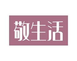 敬生活 商标图样