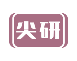 尖研 商标图样