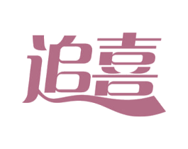 追喜 商标图样