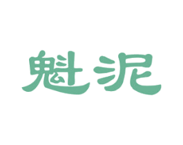 魁泥 商标图样
