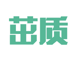 茁质 商标图样