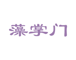 藻掌门 商标图样