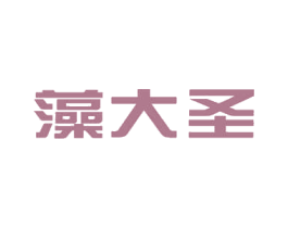 藻大圣 商标图样