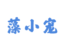 藻小宠 商标图样