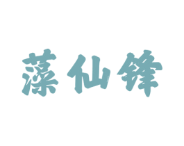 藻仙锋 商标图样