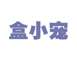 盒小宠 商标图样