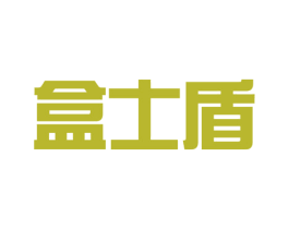 盒士盾 商标图样