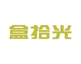 盒拾光 商标图样
