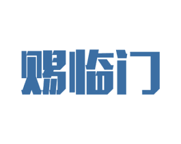 赐临门 商标图样