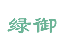 绿御 商标图样
