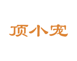 顶小宠 商标图样