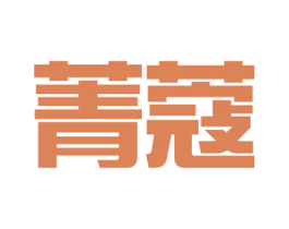菁蔻 商标图样
