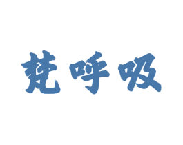 梵呼吸 商标图样