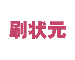 刷状元 商标图样