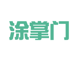 涂掌门 商标图样