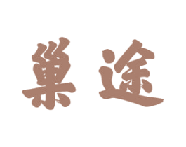 巢途 商标图样