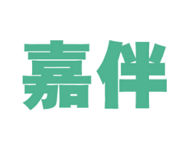 嘉伴 商标图样
