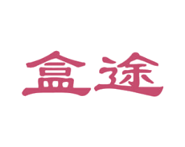 盒途 商标图样