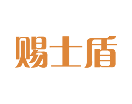 赐士盾 商标图样