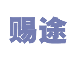 赐途 商标图样