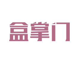 盒掌门 商标图样