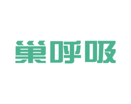 巢呼吸 商标图样