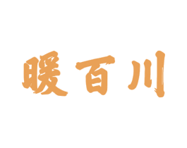 暖百川 商标图样