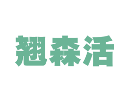 翘森活 商标图样