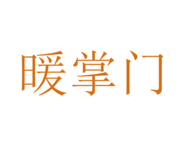 暖掌门 商标图样