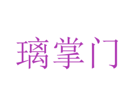 璃掌门 商标图样