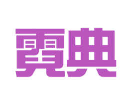 霓典 商标图样