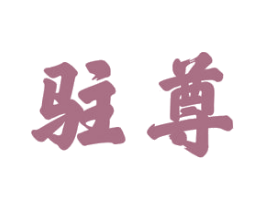 驻尊 商标图样