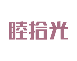 睦拾光 商标图样