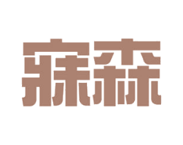 寐森 商标图样