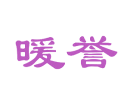 暖誉 商标图样