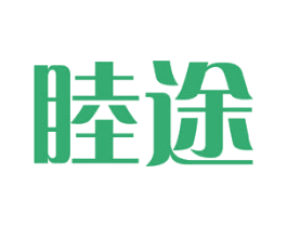 睦途 商标图样
