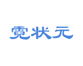 霓状元 商标图样