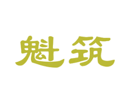 魁筑 商标图样