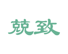 兢致 商标图样