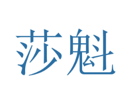 莎魁 商标图样