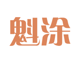 魁涂 商标图样