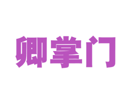 卿掌门 商标图样