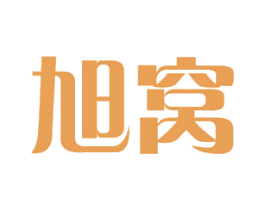 旭窝 商标图样