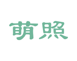 萌照 商标图样