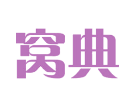 窝典 商标图样