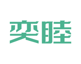 奕睦 商标图样