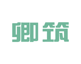 卿筑 商标图样