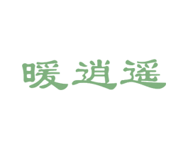 暖逍遥 商标图样